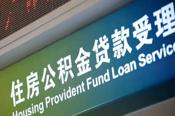 公积金能重复贷款吗_牡丹江公积金代办在职离职封存服务